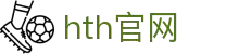 lobby-hth.com｜hth官网相关资源及华体会体育